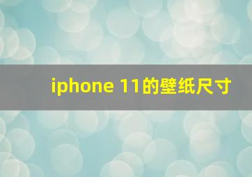 iphone 11的壁纸尺寸